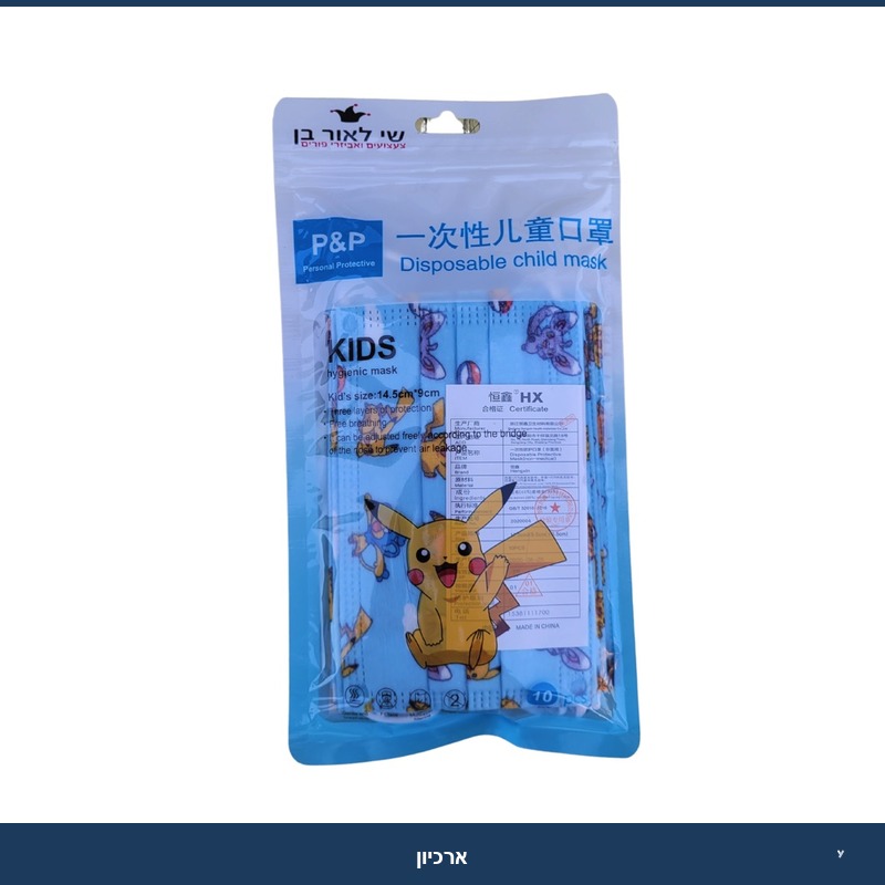 מסכה כירוגית (3 שכבות) לילדים - פוקימון - 10 יח'