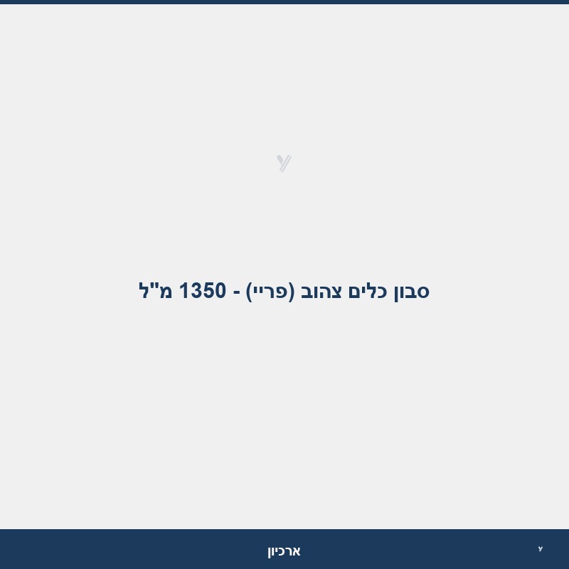 סבון כלים צהוב (פריי) - 1350 מ