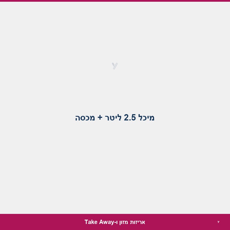 מיכל 2.5 ליטר + מכסה