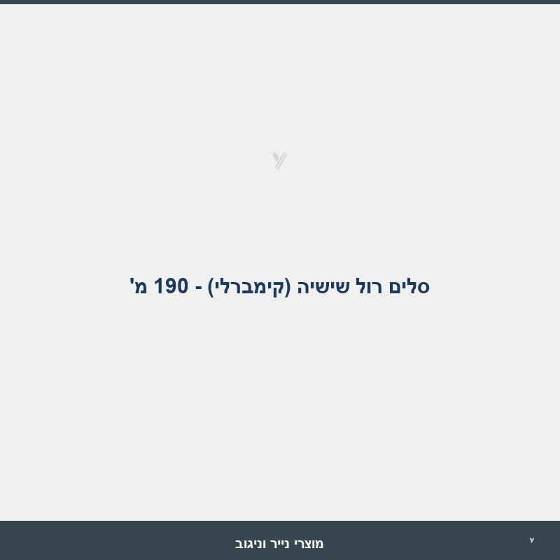 סלים רול שישיה (קימברלי) - 190 מ'