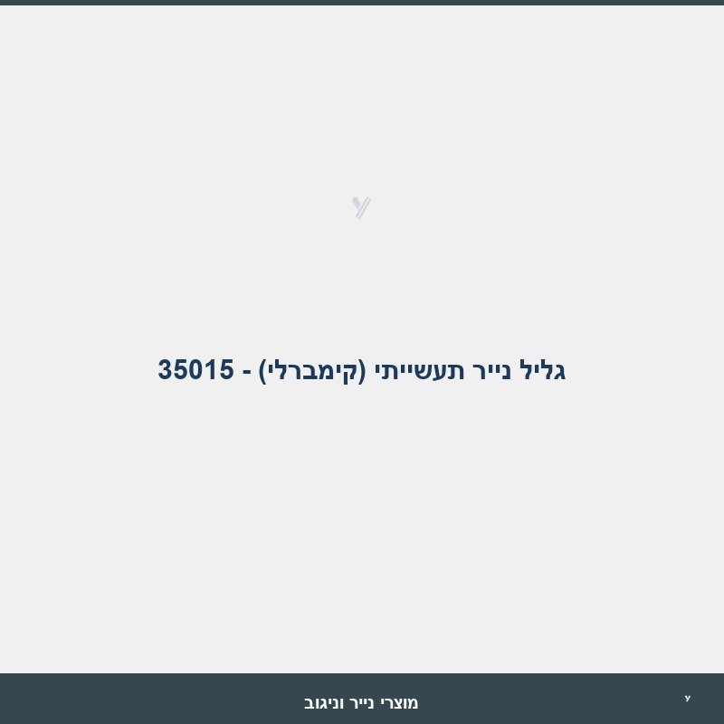 גליל נייר תעשייתי (קימברלי) - 35015