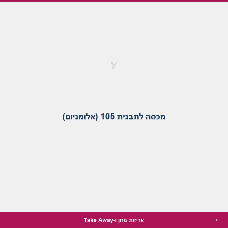 מכסה לתבנית 105 (אלומניום)