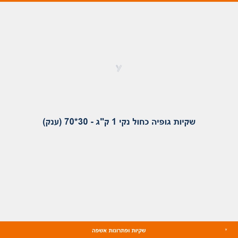 שקיות גופיה כחול נקי 1 ק