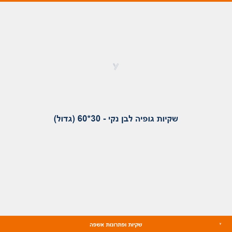 שקיות גופיה לבן נקי - 30*60 (גדול)