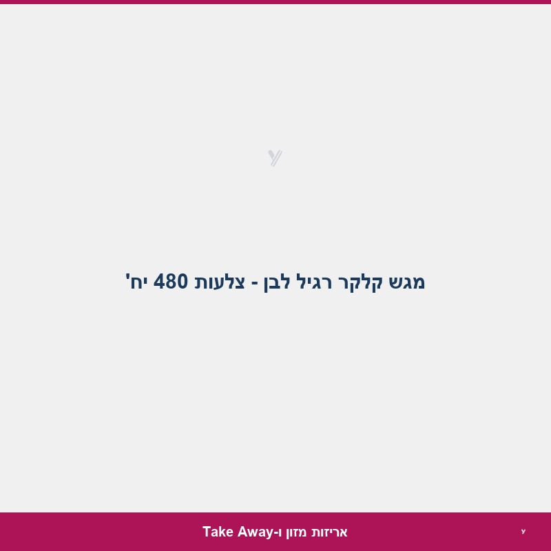 מגש קלקר רגיל לבן - צלעות 480 יח'