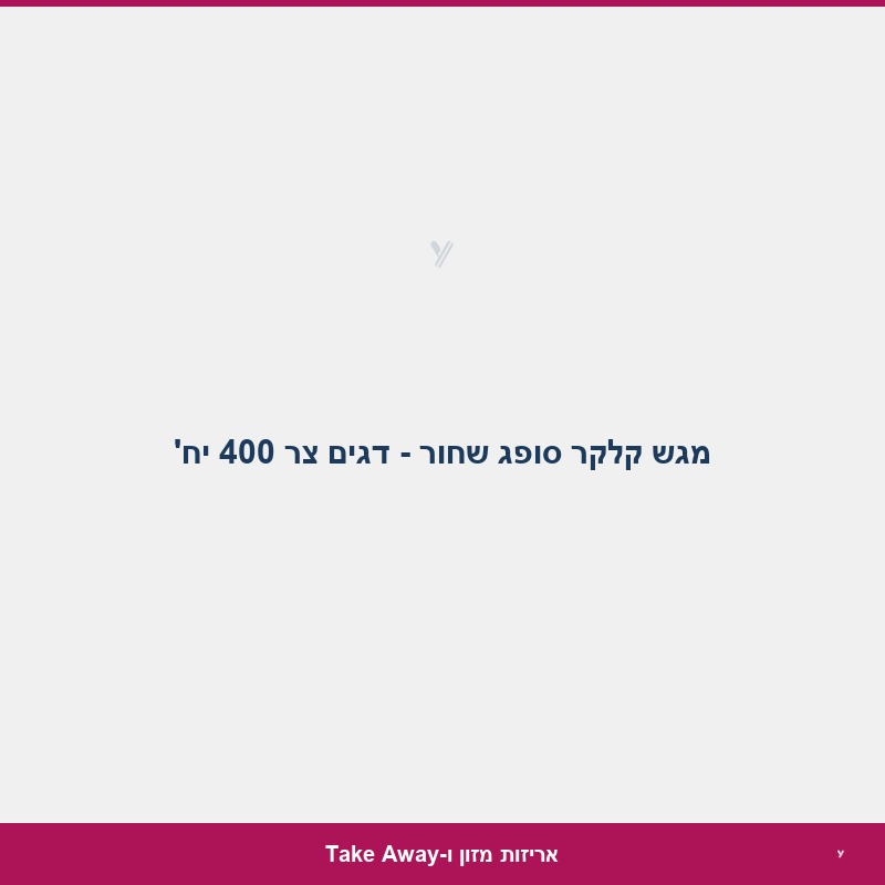 מגש קלקר סופג שחור - דגים צר 400 יח'