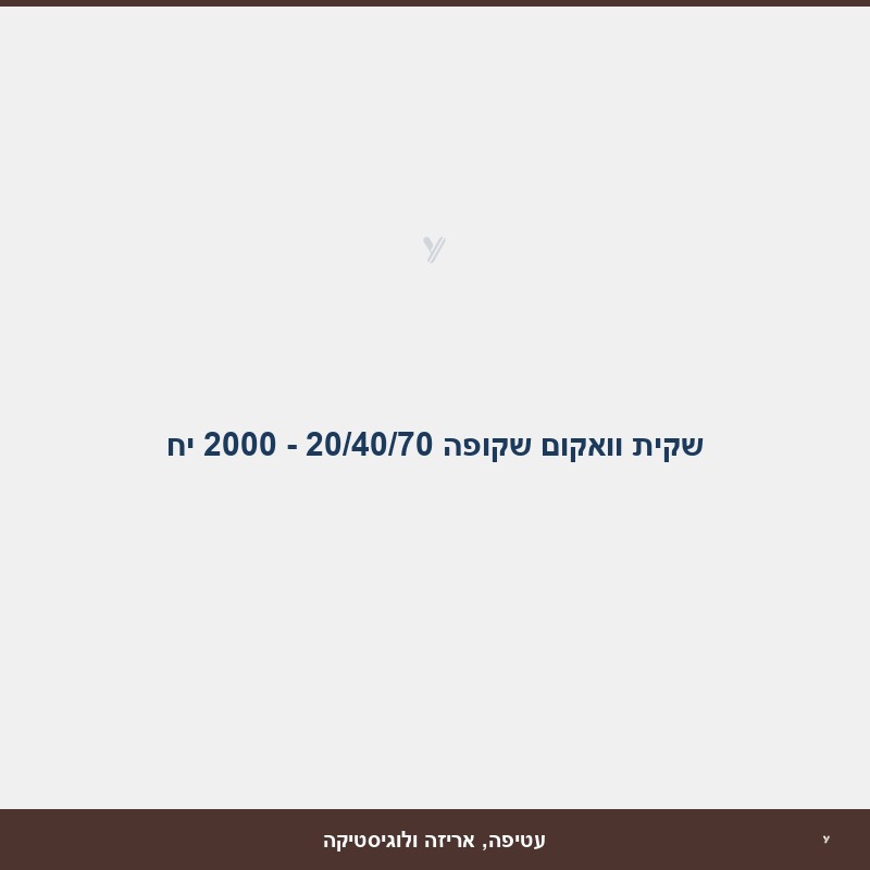 שקית וואקום שקופה 20/40/70 - 2000 יח