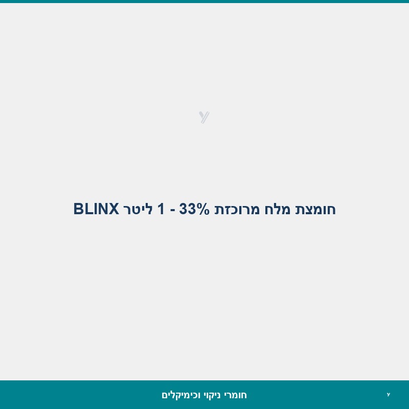 חומצת מלח מרוכזת 33% - 1 ליטר BLINX