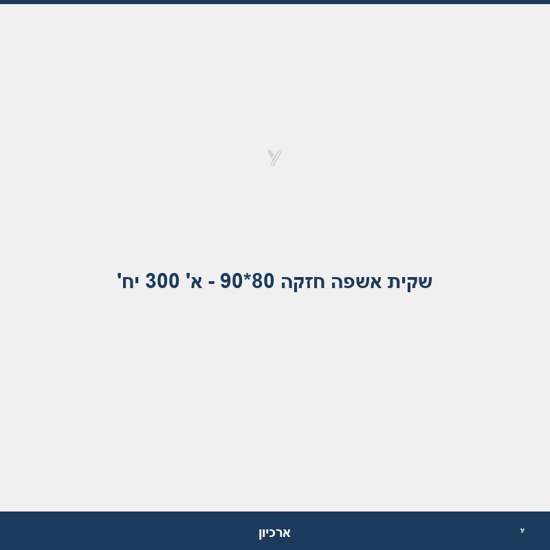 שקית אשפה חזקה 80*90 - א' 300 יח'