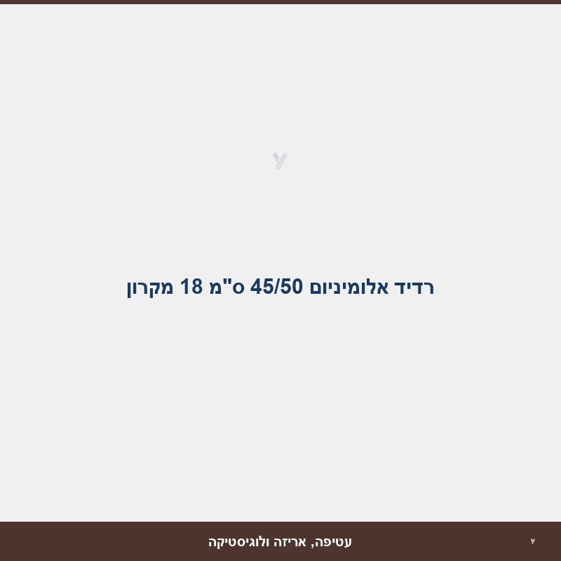 רדיד אלומיניום 45/50 ס