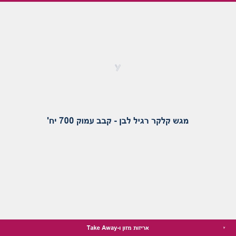 מגש קלקר רגיל לבן - קבב עמוק 700 יח'