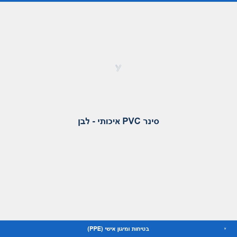 סינר PVC איכותי - לבן