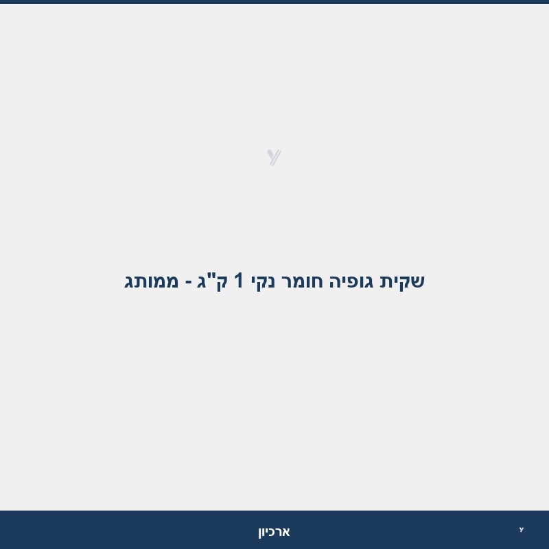 שקית גופיה חומר נקי 1 ק