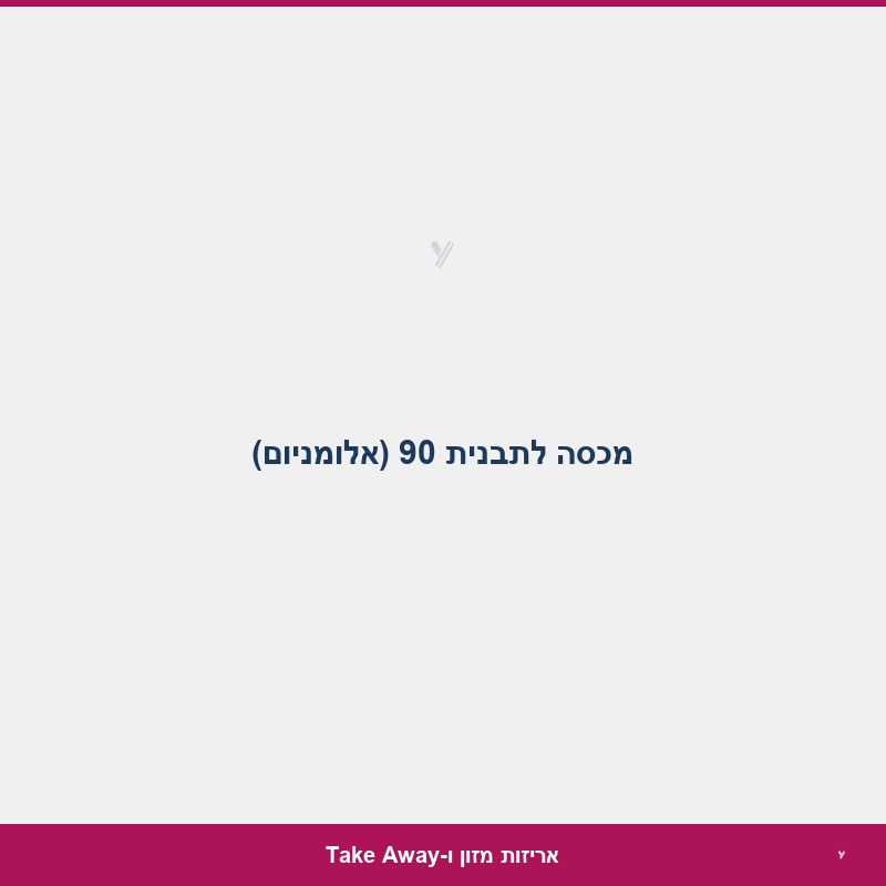 מכסה לתבנית 90 (אלומניום)