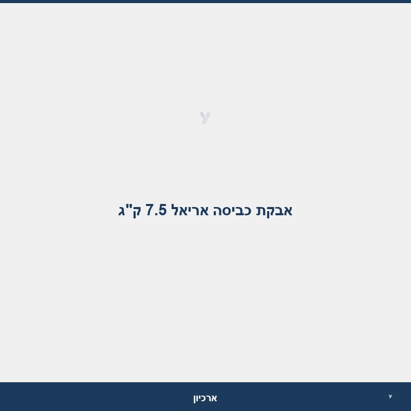 אבקת כביסה אריאל 7.5 ק