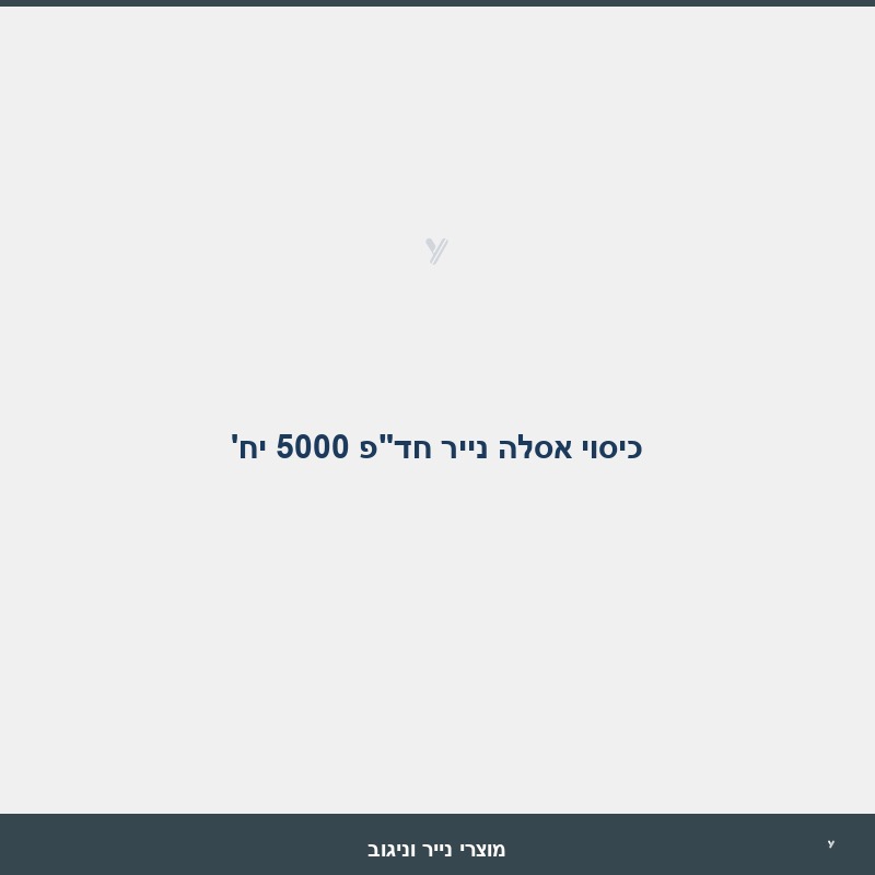 כיסוי אסלה  נייר חד