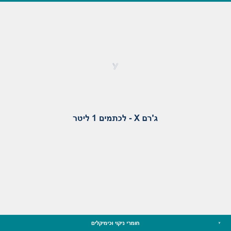 ג'רם X - לכתמים 1 ליטר