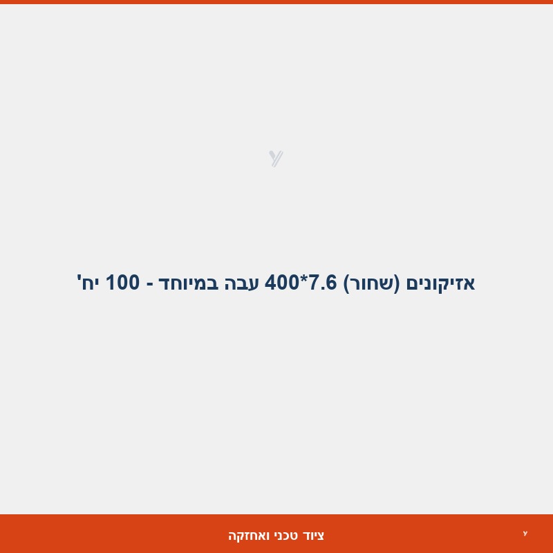 אזיקונים (שחור) 7.6*400 עבה במיוחד  - 100 יח'