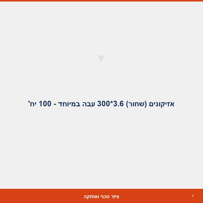 אזיקונים (שחור) 3.6*300 עבה במיוחד  - 100 יח'