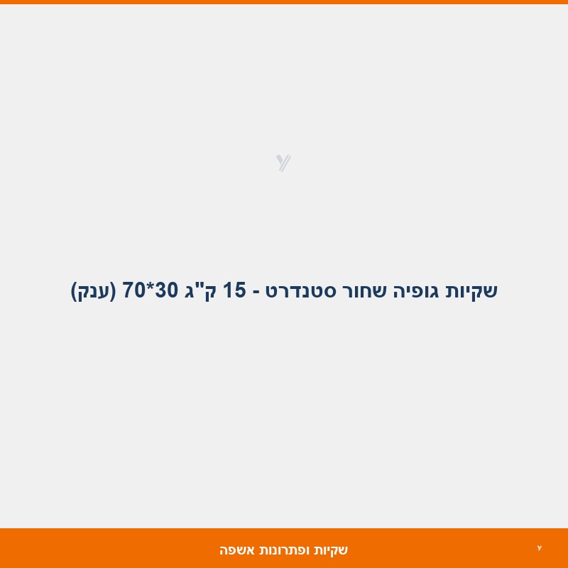שקיות גופיה שחור סטנדרט - 15 ק