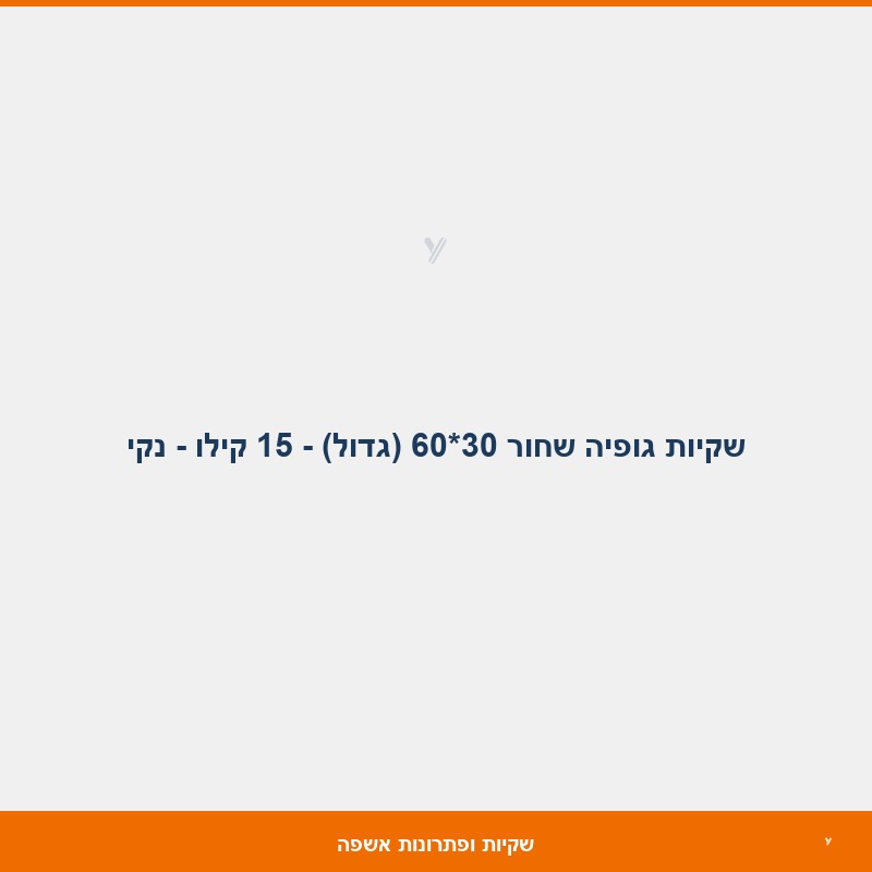 שקיות גופיה שחור 30*60 (גדול) - 15 קילו - נקי