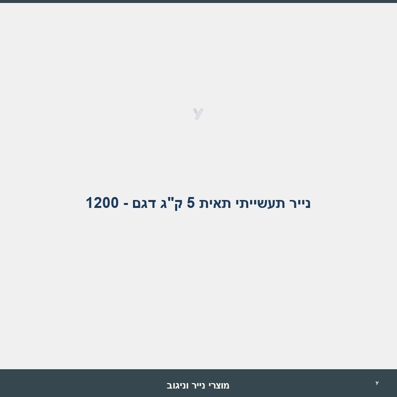 נייר תעשייתי תאית 5 ק