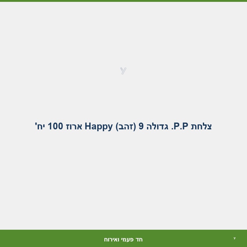 צלחת P.P. גדולה 9 (זהב) Happy ארוז 100 יח'