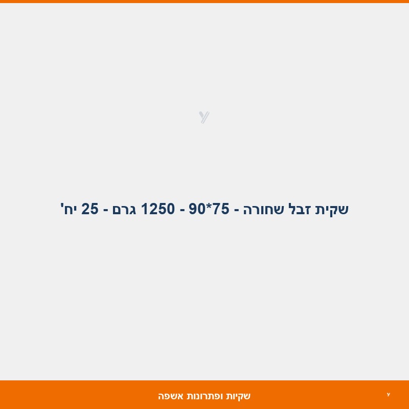 שקית זבל שחורה - 75*90 - 1250 גרם - 25 יח' 