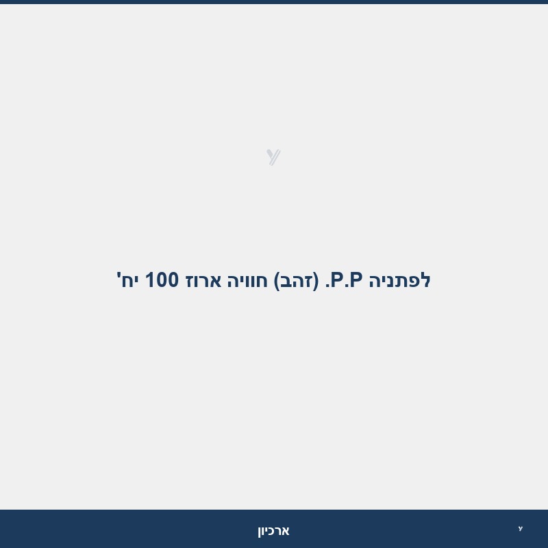 לפתניה P.P. (זהב) חוויה ארוז 100 יח'