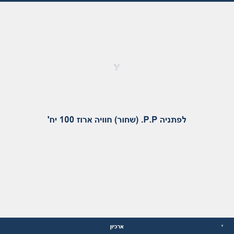 לפתניה P.P. (שחור) חוויה ארוז 100 יח'