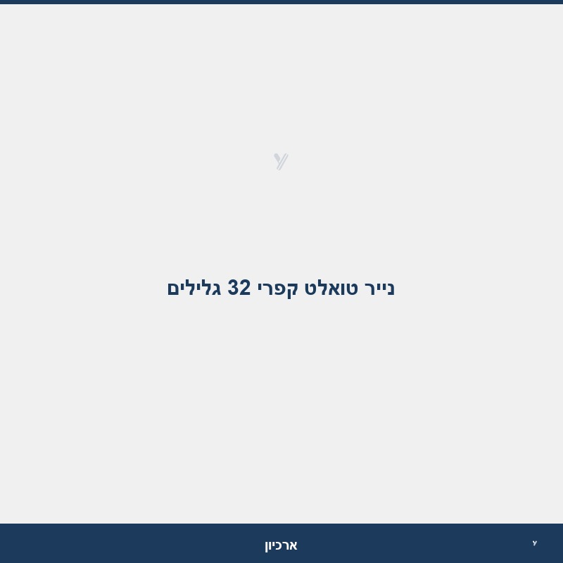 נייר טואלט קפרי 32 גלילים