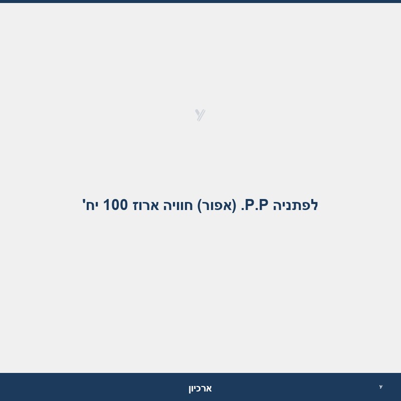 לפתניה P.P. (אפור) חוויה ארוז 100 יח'