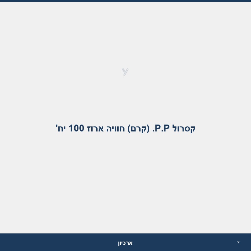 קסרול P.P. (קרם) חוויה ארוז 100 יח'
