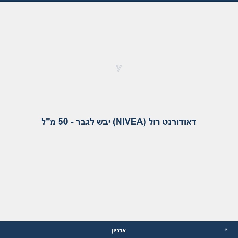 דאודורנט רול (NIVEA) יבש לגבר - 50 מ