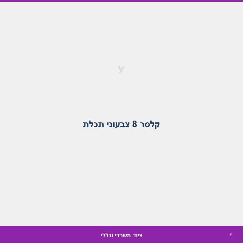 קלסר 8 צבעוני תכלת