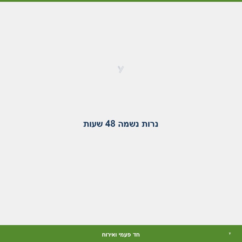 נרות נשמה 48 שעות