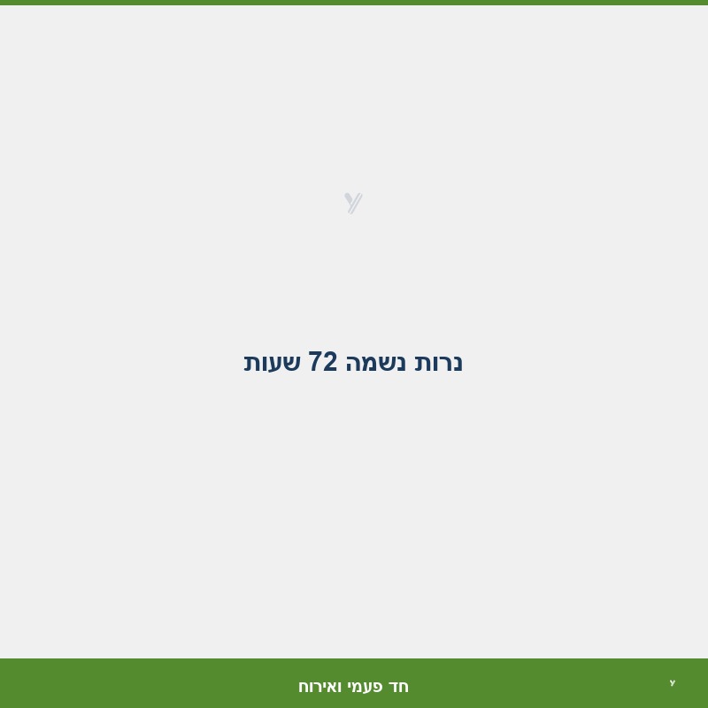 נרות נשמה 72 שעות