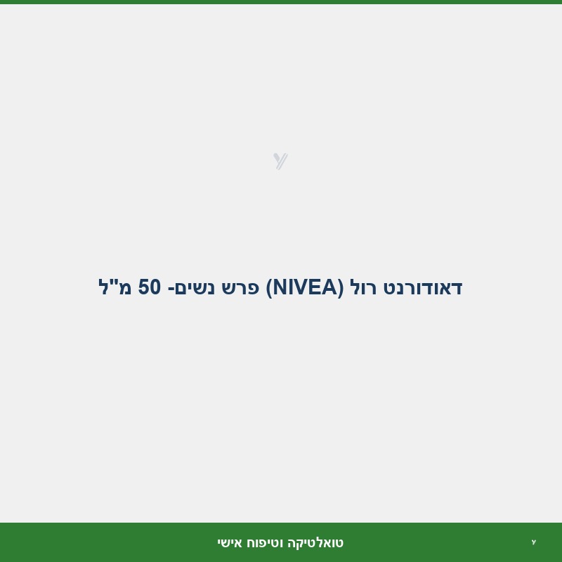 דאודורנט רול (NIVEA) פרש נשים- 50 מ
