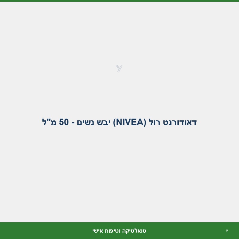 דאודורנט רול (NIVEA) יבש נשים - 50 מ
