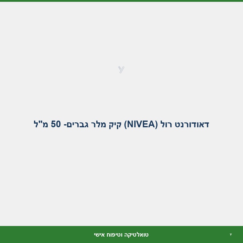 דאודורנט רול (NIVEA) קיק מלר גברים- 50 מ