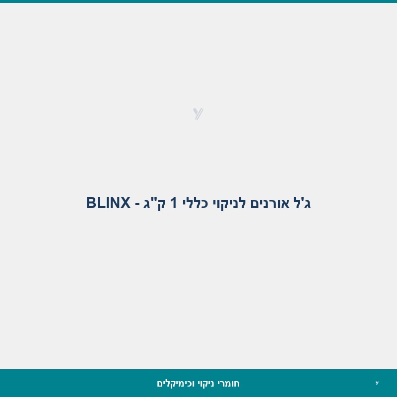 ג'ל אורנים לניקוי כללי 1 ק