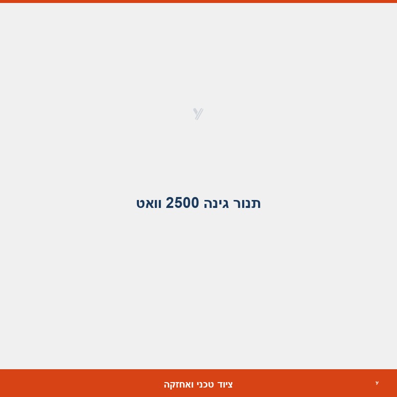 תנור גינה 2500 וואט