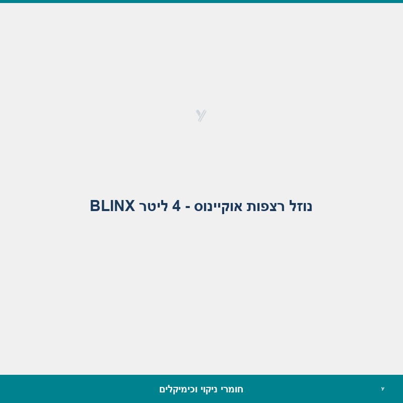 נוזל רצפות אוקיינוס - 4 ליטר BLINX
