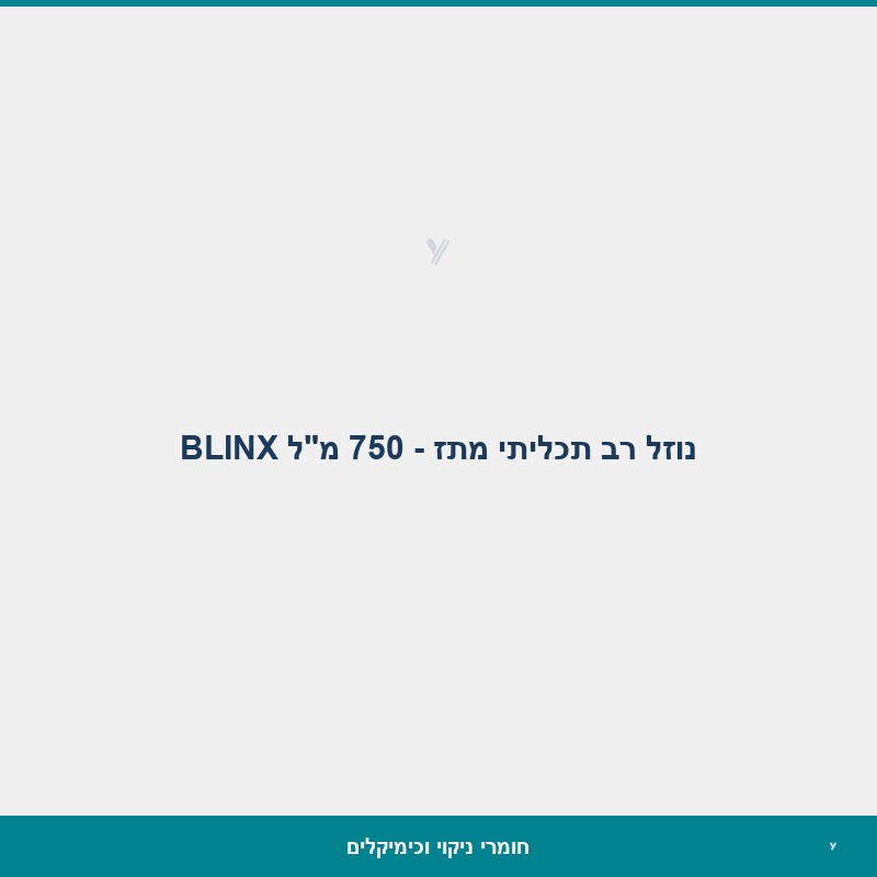 נוזל רב תכליתי מתז - 750 מ