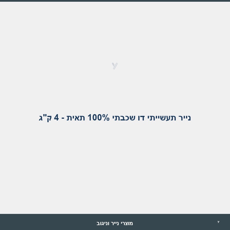 נייר תעשייתי דו שכבתי 100% תאית - 4 ק