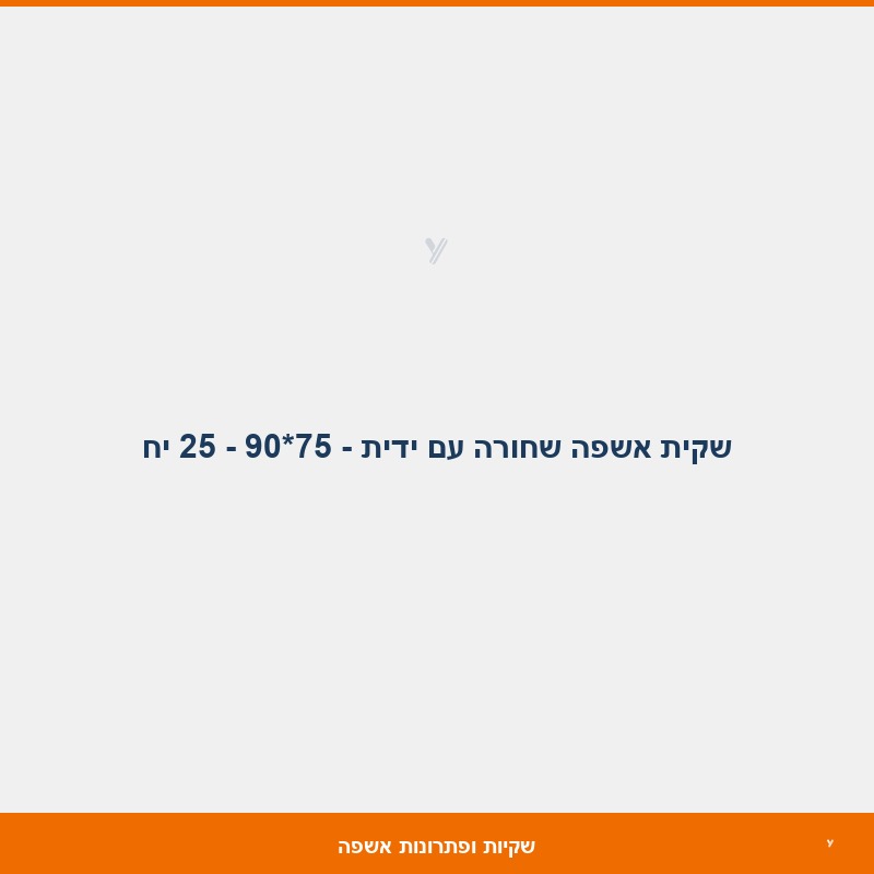 שקית אשפה שחורה עם ידית - 75*90  - 25 יח
