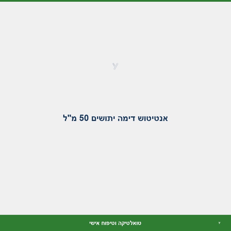 אנטיטוש דימה יתושים 50 מ