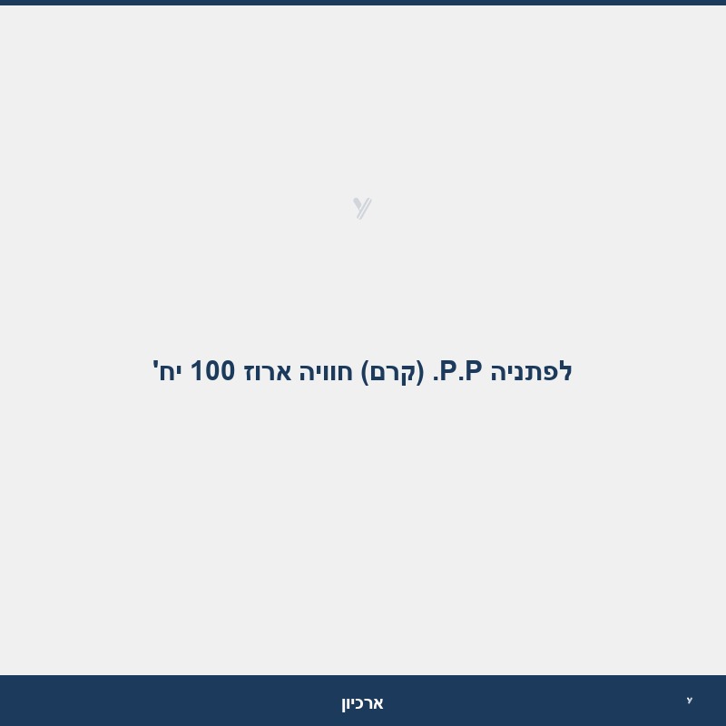 לפתניה P.P. (קרם) חוויה ארוז 100 יח'
