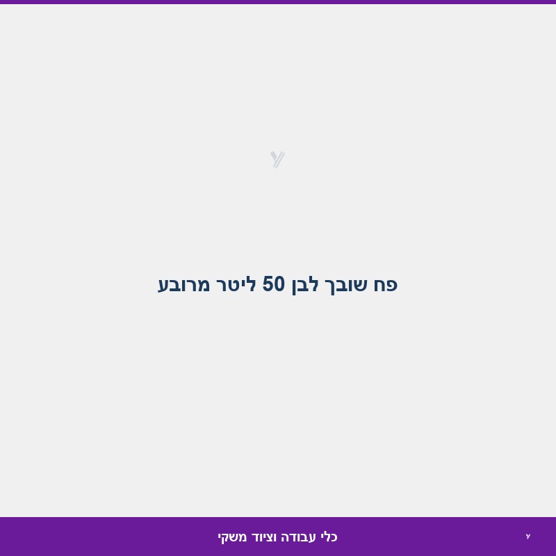 פח שובך לבן 50 ליטר מרובע