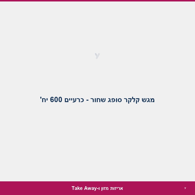 מגש קלקר סופג שחור - כרעיים 600 יח'